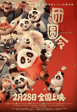 悟空电影网_《团圆令》电影海报在线看