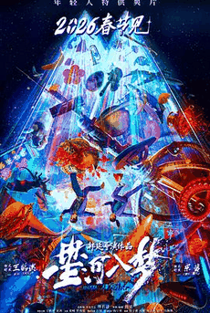 悟空电影网_《星河入梦》电影海报在线看